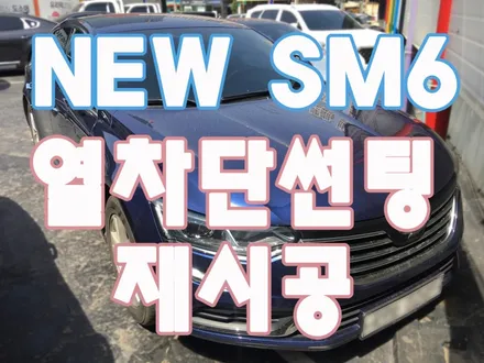 혹서기 대비 열차단썬팅 재시공/ 뉴SM6 열차단썬팅/ 열차단썬팅재시공전문점/가성비 좋은 열차단필름은 만도 M시리즈 M90 30% M90 15% / 영등포구 문래동