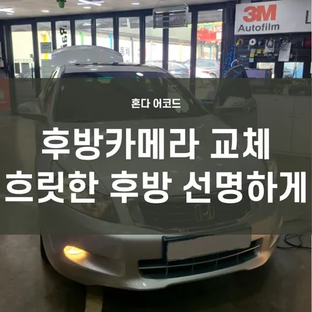 혼다 어코드)수입차 후방카메라 장착 - 어코드 후방카메라 교체로 후방영상 선명하게 변신 ! / 서울 양천, 구로, 강서, 영등포, 부천