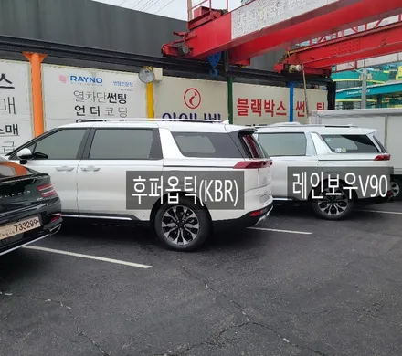 영등포 신형카니발 썬팅) 레인보우 반사필름 V90 23%12% / 신형 카니발 신차검수 / 서울 양천, 구로, 강서, 영등포, 부천