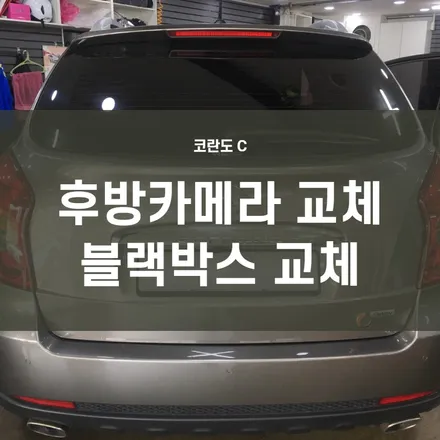 코란도C 후방카메라교체+전면틴팅시공+블랙박스교체 / 서울 양천, 구로, 강서, 영등포, 부천