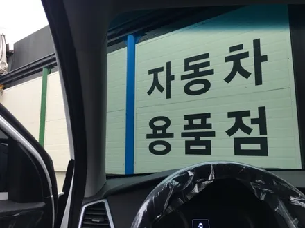 영등포 3M정품썬팅오토샵/투싼TL 3M전면(CM30%)측후면CM15%시공/3M썬팅잘하는곳/투싼아이나비QXD1000알파장착 / 영등포구 문래동