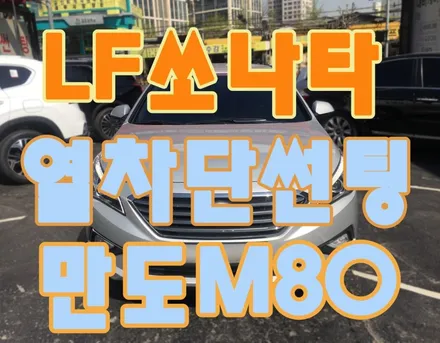 영등포 카나 자동차 열차단썬팅 전문점/만도필름 가성비좋은 썬팅필름지/ 열 차단 썬팅지로 뜨거운 여름 대비하세요! / 영등포구 문래동