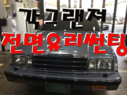 영등포 썬팅/ 각그랜져 전면썬팅 추가했어요~ / 클레식카 썬팅하세요! / 영등포구 문래동