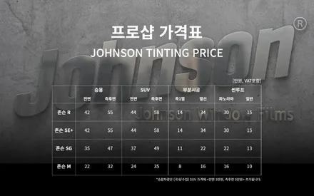 존슨 양재점  R SE+ 프로샵 가격표