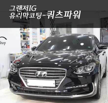 쿼츠파워 유리막코팅 AS 그랜저IG / 서울 서초구