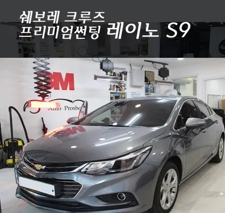 크루즈썬팅 크루즈레이노썬팅  S9 뷰게라 900V2 본넷방음 서비스시공 / 서울 서초구