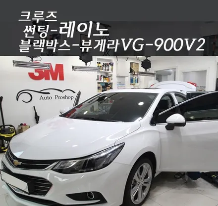 쉐보레크루즈썬팅 시공기 레이노S9 내부 뷰게라VG-900V2블랙박스 장착 본넷서비스시공까지~ / 서울 서초구