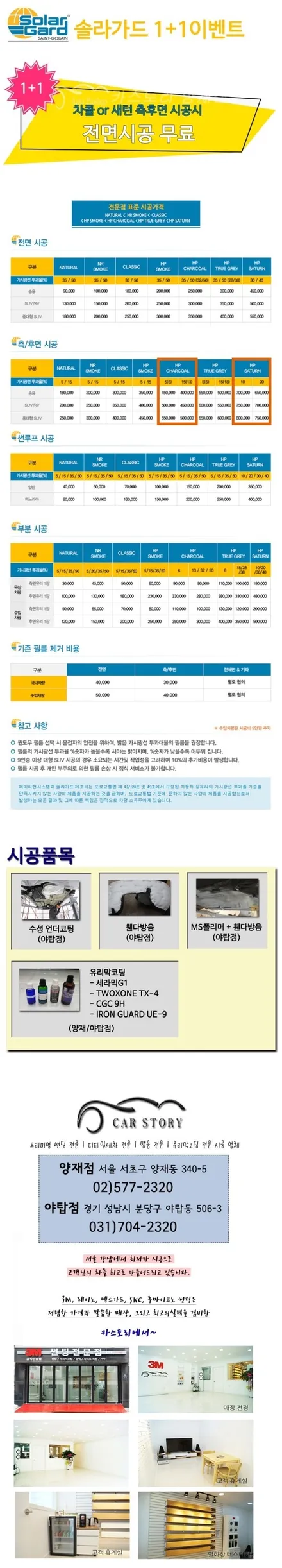 쏠라가드 썬팅  1+1 이벤트 SATURN 측후면 시공시 전면무료! / 서울 서초구