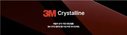 양재 기아EV4 3M 크리스탈라인 썬팅 신차패키지 / 서울 서초구