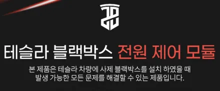 테슬라모델 Y with 레이노 고급라인 F95 운행도 안전블랙박스 JB모듈로 완벽수행 / 서울 서초구