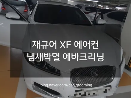 일산 재규어 XF 에어컨 냄새박멸 에바크리닝 / 경기 김포