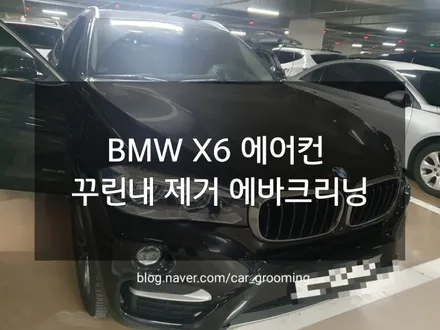 파주 BMW X6 에어컨 꾸린내 제거 에바크리닝 / 경기 김포