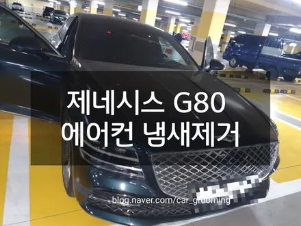 제네시스 G80 에어컨 냄새제거 / 경기 김포