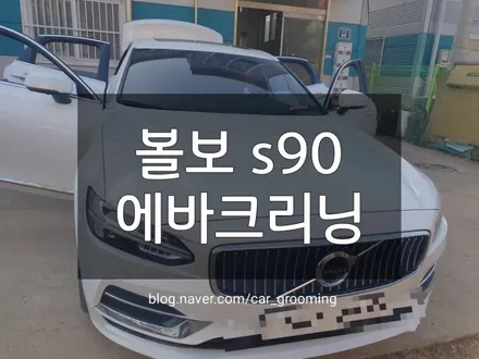 볼보 s90 에바크리닝 / 경기 김포