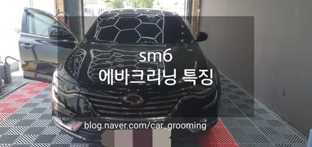 sm6 에바크리닝 특징 / 경기 김포