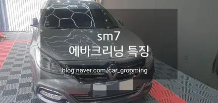 sm7 에바크리닝 특징 / 경기 김포