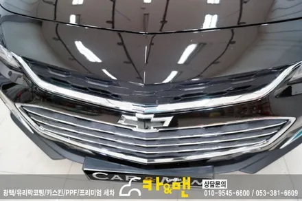 대구 올뉴말리부 그릴랩핑(블랙 유광) 시공 카앤맨 / 대구 북구 검단동