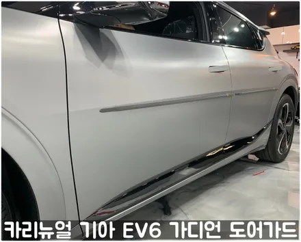 기아 EV6 가디언 도어가드 싱글패키지 동작구 보라매 랩핑전문점 카리뉴얼 / 서울 동작구