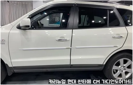 현대 싼타페CM 가디언 도어가드 싱글패키지 동작구 보라매 랩핑전문점 카리뉴얼 / 서울 동작구
