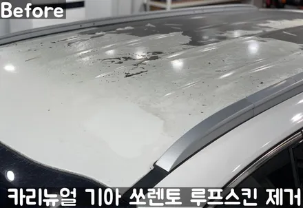 기아 쏘렌토 루프스킨 제거시공! 동작구 랩핑전문점 카리뉴얼 / 서울 동작구