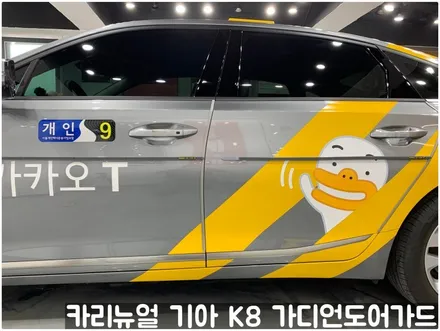 기아 K8(택시) 가디언 도어가드 메탈릭딥실버 싱글패키지 동작구 보라매 랩핑전문점 카리뉴얼 / 서울 동작구