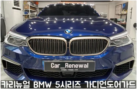 BMW 5시리즈 가디언도어가드 메탈릭딥블루 싱글패키지 연장키트적용! 동작구 랩핑전문점 카리뉴얼 / 서울 동작구