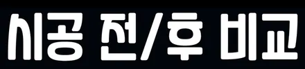 벤츠 E450 [에이버리] <사틴블랙> 전체랩핑 앞범퍼 부분재시공! 동작구 랩핑전문점 카리뉴얼 / 서울 동작구