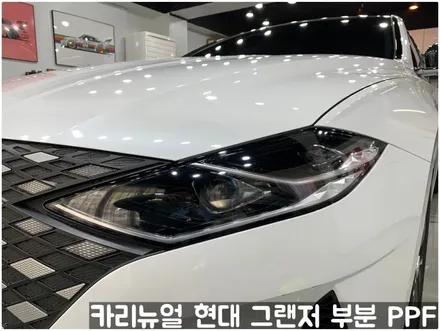 현대 더뉴그랜저 헤드라이트/주유구/전방센서 PPF 동작구 랩핑전문점 카리뉴얼 / 서울 동작구