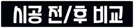 벤츠 E400 카브리올레 윈도우라인/트렁크라인 크롬죽이기 부분랩핑! (크롬딜리트/나이트패키지) 동작구 랩핑전문점 카리뉴얼 / 서울 동작구