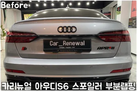 아우디 S6 스포일러 부분랩핑! (블랙포인트) 동작구 랩핑전문점 카리뉴얼 / 서울 동작구