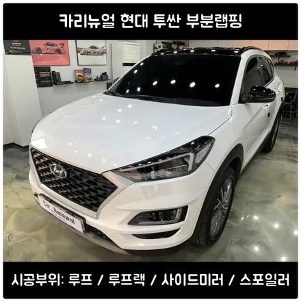 투싼 부분랩핑/루프스킨 시공 / 서울 동작구