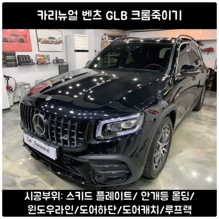 GLB 크롬죽이기 포인트랩핑 올블랙 시공 / 서울 동작구