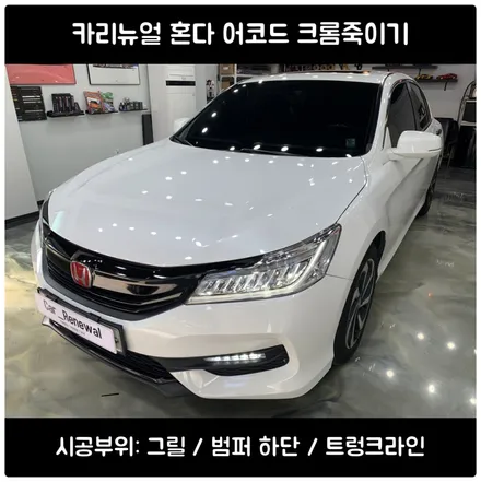 어코드 크롬죽이기 크롬딜리트 부분랩핑 시공 / 서울 동작구
