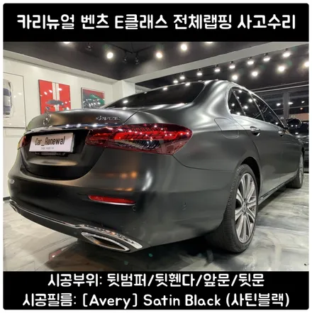 E클래스 전체랩핑 사고수리 사틴블랙 시공 / 서울 동작구