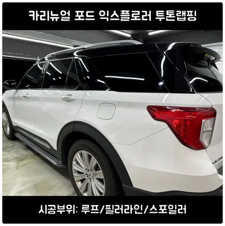 익스플로러 투톤랩핑 루프스킨 3M 유광블랙으로 시공 / 서울 동작구