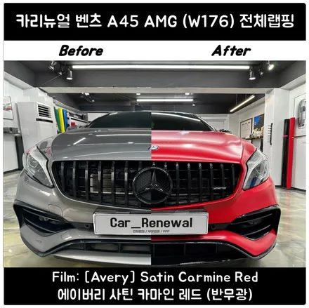 벤츠 A45 AMG (W176) 정열적인 빨간차로 변신! 사틴카마인레드 전체랩핑 시공 / 서울 동작구