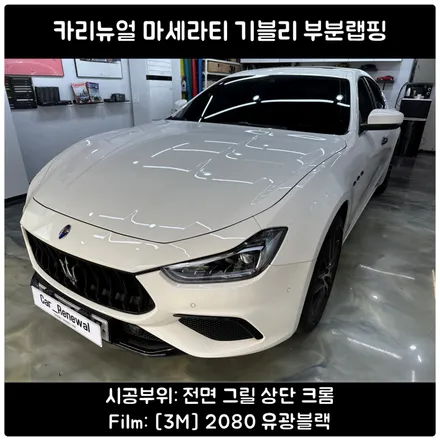 마세라티 기블리 눈에 거슬리는 크롬을 없애는 크롬딜리트 시공 / 서울 동작구