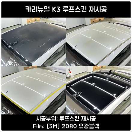 K3 루프스킨 / 루프스킨제거 / 동작구 관악구 랩핑 / 서울 동작구