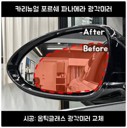 자동차광각미러 / 포르쉐 파나메라 사이드미러 / 옵틱글래스시공점 / 서울 동작구