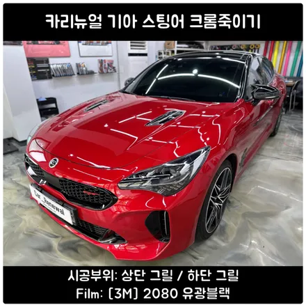 스팅어 크롬죽이기 / 그릴랩핑 / 영등포랩핑 / 서울 동작구