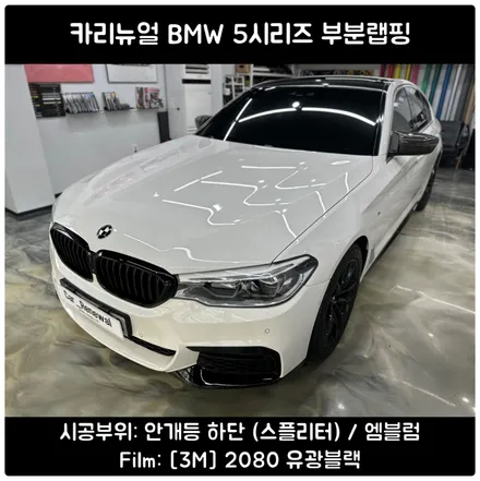 5시리즈 부분랩핑 / BMW 블랙엠블럼 / 관악구랩핑 / 서울 동작구