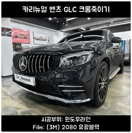 GLC 크롬 물때 / 벤츠 크롬죽이기 / 카리뉴얼 / 서울 동작구