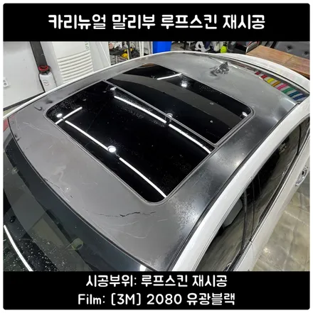 말리부 루프스킨제거 / 오래된 천장필름 / 동작구랩핑샵 / 서울 동작구