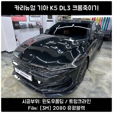 K5 DL3 크롬죽이기 / 윈도우몰딩랩핑 / 서울랩핑샵 / 서울 동작구