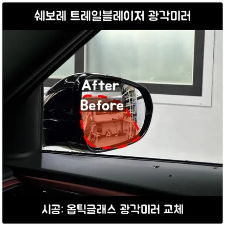트레일블레이저 광각미러 / 서울 옵틱글래스 시공 / 서울 동작