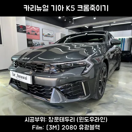 신형 k5 크롬죽이기 / 윈도우라인 랩핑 / 서울 동작