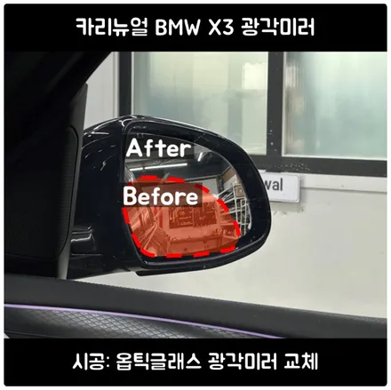 BWM X3 G01 / X4 G02 옵틱글래스 광각미러 후기 / 서울 동작