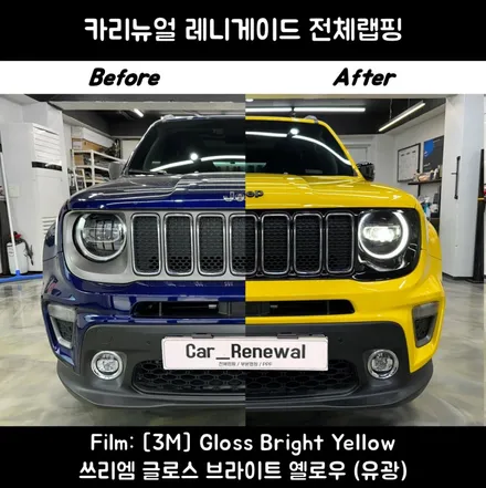 레니게이드 노란색 전체랩핑 / 3M 브라이트 옐로우 후기 / 서울 동작