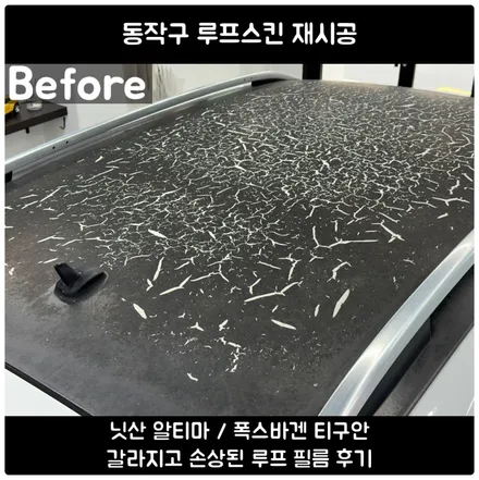 동작구 루프스킨 재시공 전문 - 닛산 알티마 & 폭스바겐 티구안 유광 블랙 시공 후기 / 서울 동작