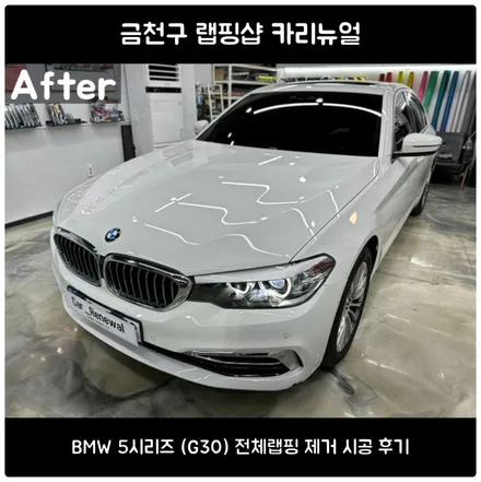BMW 5시리즈 전체 랩핑 제거 시공 후기 - 금천구 랩핑샵 카리뉴얼 / 서울 동작